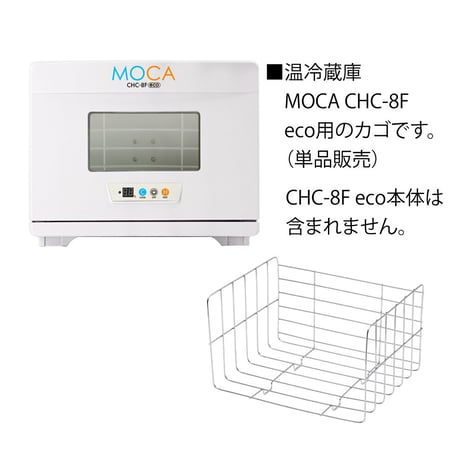 B006 温冷蔵庫 MOCA CHC-8F ecoスペア用カゴ