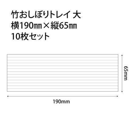 【代引不可】A112　竹おしぼりトレイ ・大