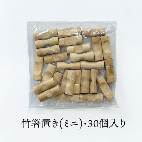 【代引不可】A013　竹箸置き（ミニ）