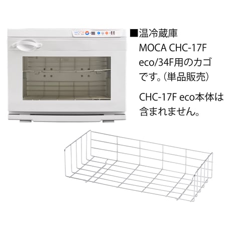 B005 温冷蔵庫MOCA CHC-17F eco/CHC-34Fスペア用カゴ