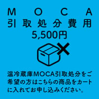 MOCA引取処分費用