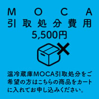 【代引不可】MOCA引取処分費用