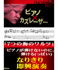 7つの海のワルツ　カズレーザー作曲