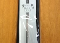 中巾タペストリー棒(黒)。お好みの布を壁掛けに。春夏秋冬や月ごとに、お好きな布を壁にかけ、お部屋にアクセントを。