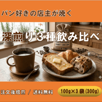 【パンに合う深煎り】パンと楽しむ深煎り 3種（各100g）飲み比べセット（計300g）