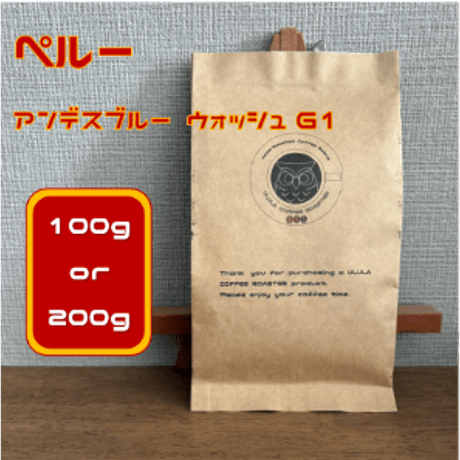 ペルー アンデスブルー ウォッシュG1