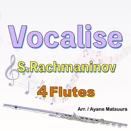 ヴォカリーズ (S.ラフマニノフ)フルート４重奏　Vocalise(S.Rachmaninov)4 Flutes