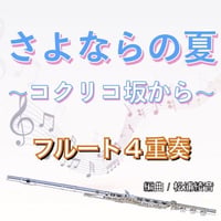 さよならの夏 (コクリコ坂から)フルート４重奏○Sayonara no Natsu (From Up On Poppy Hill)
