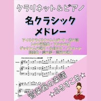 【クラリネット＆ピアノ】名クラシックメドレー全１０曲
