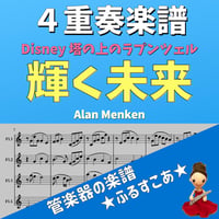 輝く未来（Disney 塔の上のラプンツェル）４重奏楽譜