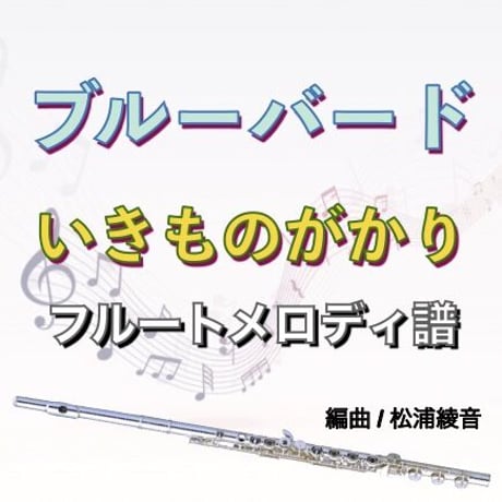 ブルーバード（いきものがかり）in C フルートメロディ譜（コード譜付き）　オーボエやヴァイオリンにも！