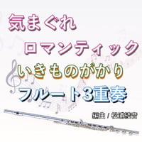 気まぐれロマンティック (いきものがかり)フルート３重奏