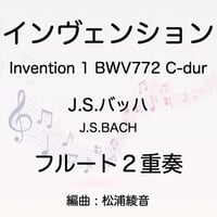 インヴェンション（JSバッハ）フルート２重奏版