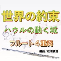 世界の約束 (ハウルの動く城)フルート４重奏[スコアのみ]○The Promise of the World (Howl's Moving Castle)