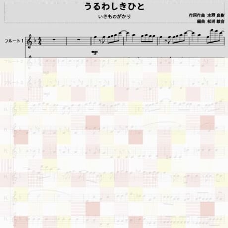 うるわしきひと (いきものがかり)フルート３重奏