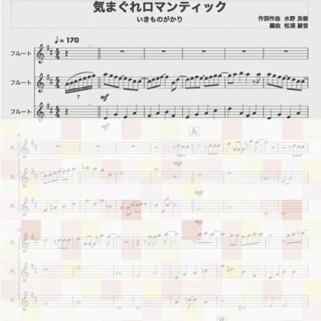 気まぐれロマンティック (いきものがかり)フルート３重奏