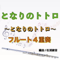 となりのトトロ（フルート４重奏）