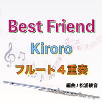 Best Friend (Kiroro)フルート４重奏