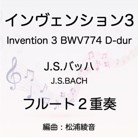 フルート２重奏　J.S.バッハ　インヴェンションNo.3 BWV774