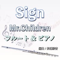 Sign (Mr.Children)フルート＆ピアノ伴奏「オレンジデイズ」主題歌