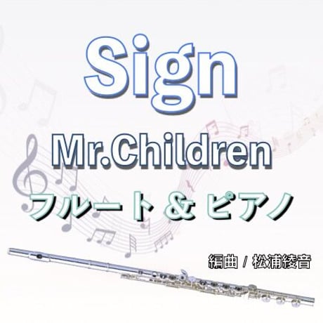 Sign (Mr.Children)フルート＆ピアノ伴奏「オレンジデイズ」主題歌