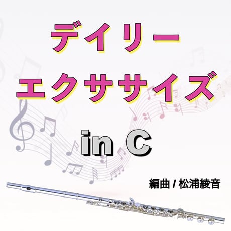 デイリーエクササイズ inC【フルート・オーボエなど】ソノリテ・音階・分散和音・タンギング・オクターブ