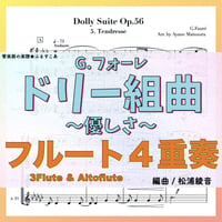 ドリー組曲より「優しさ」（G.フォーレ）