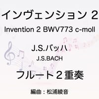 フルート２重奏　J.S.バッハ　インヴェンションNo.2 BWV773