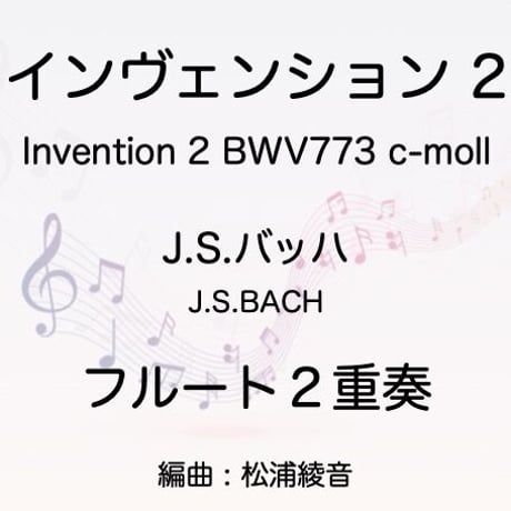 フルート２重奏　J.S.バッハ　インヴェンションNo.2 BWV773