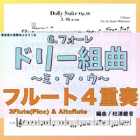 ドリー組曲より「ミ・ア・ウ」（G.フォーレ）フルート４重奏