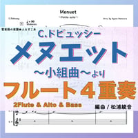 ドビュッシー「小組曲」より”メヌエット” フルート４重奏