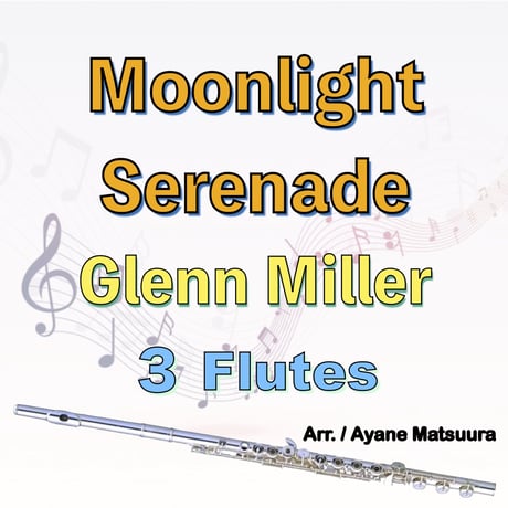 ムーンライト・セレナーデ　フルート３重奏(アルト含む)　Moonlight Serenade 3Flutes