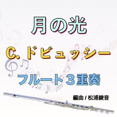 月の光 (ドビュッシー) フルート３重奏 [パート譜]　Clair de Lune (Debussy) 3Flutes [Parts]