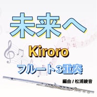 未来へ (Kiroro)フルート３重奏