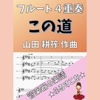 【フルート４重奏】この道（山田耕筰）