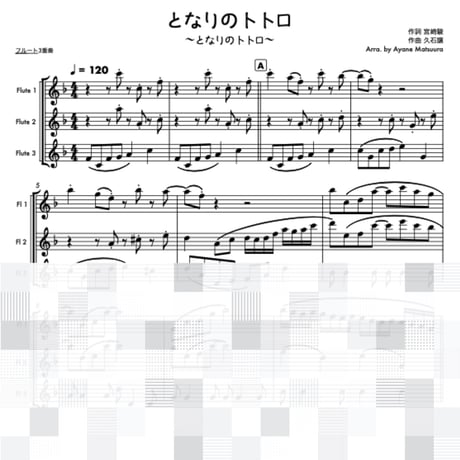となりのトトロ（フルート３重奏）