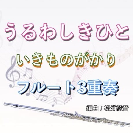 うるわしきひと (いきものがかり)フルート３重奏