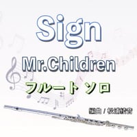 Sign (Mr.Children)フルートソロ版「オレンジデイズ」主題歌
