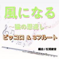 風になる（猫の恩返し）ピッコロ＆３フルート●Become the Wind (The Cat Returns)