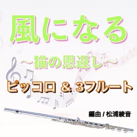 風になる（猫の恩返し）ピッコロ＆３フルート●Become the Wind (The Cat Returns)