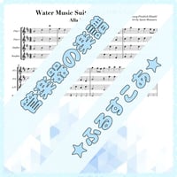 アラホーンパイプ「水上の音楽」より（ヘンデル）フルート４重奏