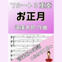 【フルート３重奏】お正月（滝廉太郎作曲）