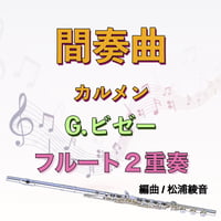 間奏曲 (G.ビゼー)"オペラ「カルメン」より"フルート２重奏