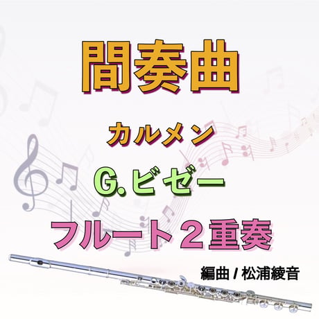 間奏曲 (G.ビゼー)"オペラ「カルメン」より"フルート２重奏