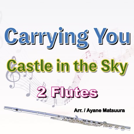 君をのせて (天空の城ラピュタ)フルート２重奏●Carrying You (Castle in the Sky) 2 Flutes