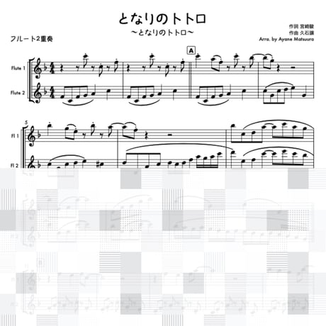 となりのトトロ（フルート２重奏）