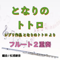 となりのトトロ（フルート２重奏）
