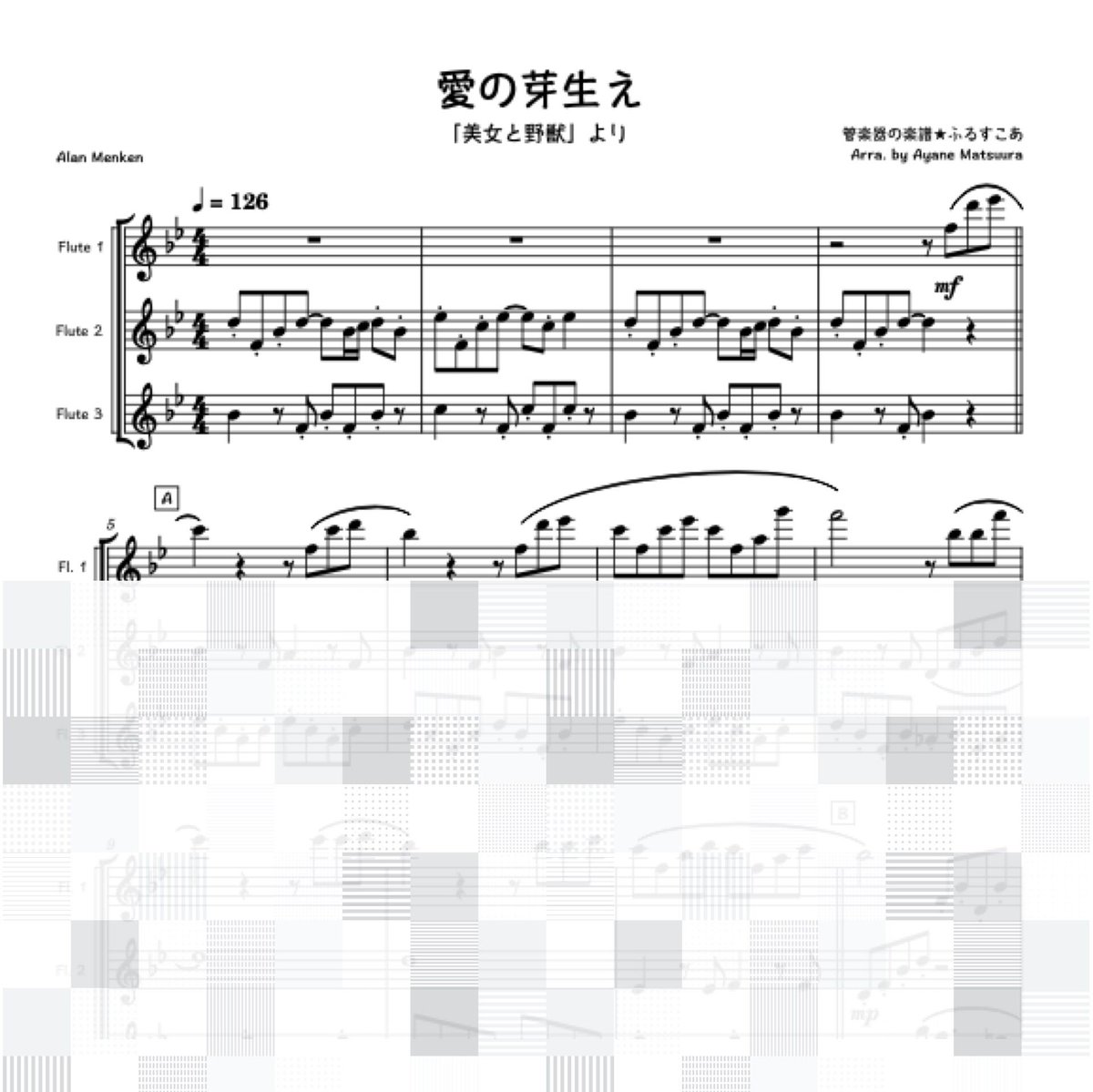 愛の芽生え（フルート3重奏）美女と野獣より | 管楽器の楽譜☆ふるすこあ