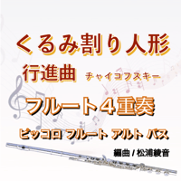 くるみ割り人形より行進曲　フルート４重奏 (Pic.Fl.Alto.Bass)●The nutcracker"Marche"