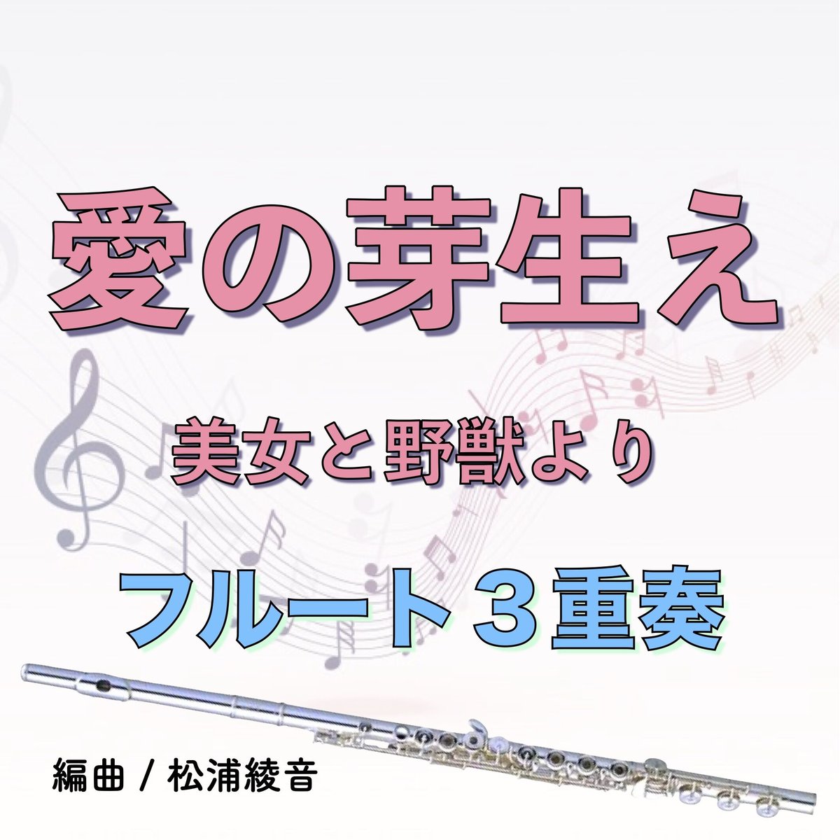 愛の芽生え（フルート3重奏）美女と野獣より | 管楽器の楽譜☆ふるすこあ